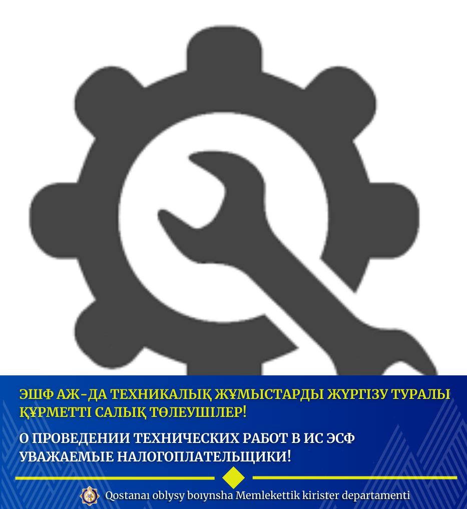 ЭШФ АЖ-да техникалық жұмыстарды жүргізу туралы Құрметті салық төлеушілер!