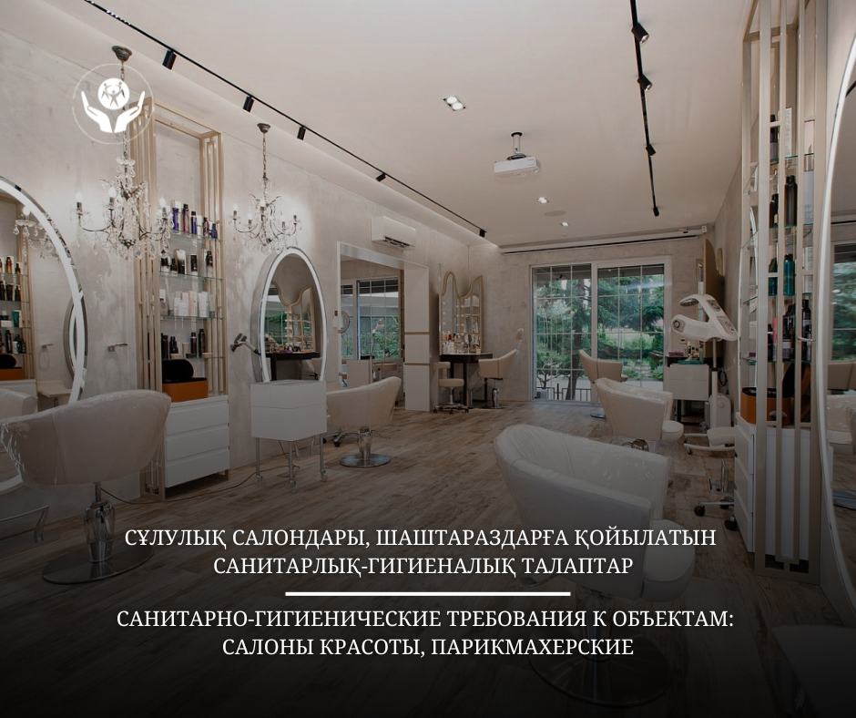 Сұлулық салондары, шаштараздарға қойылатын санитарлық-гигиеналық талаптар