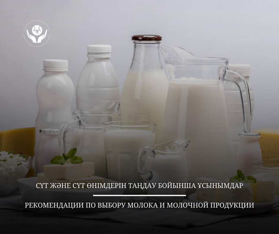 Сүт және сүт өнімдерін таңдау бойынша ұсынымдар