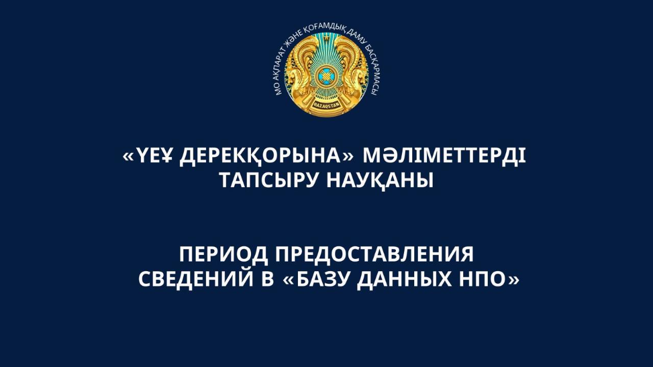 «ҮЕҰ Дерекқорына» мәліметтерді тапсыру науқаны