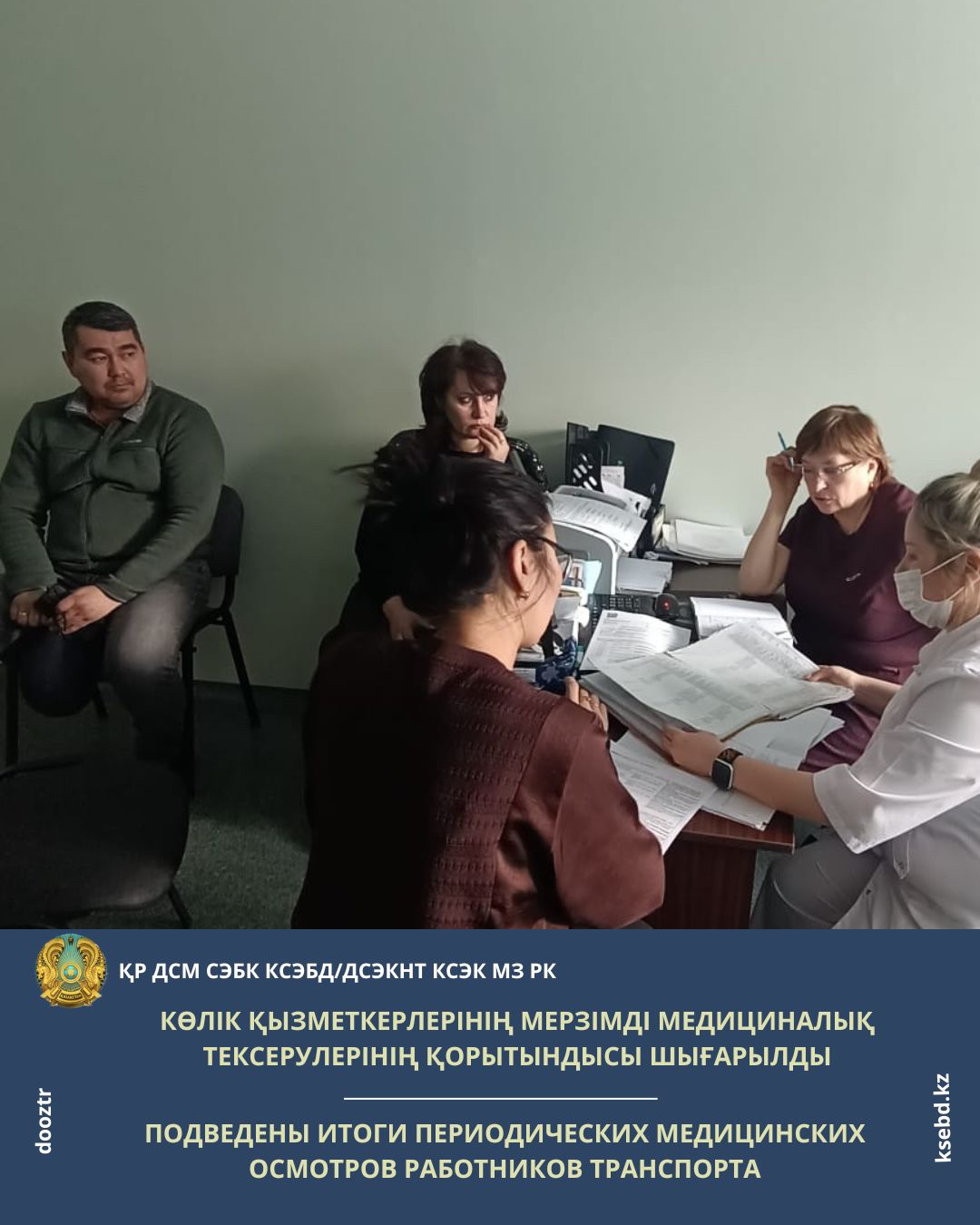 Көлік қызметкерлерінің мерзімді медициналық тексерулерінің қорытындысы шығарылды