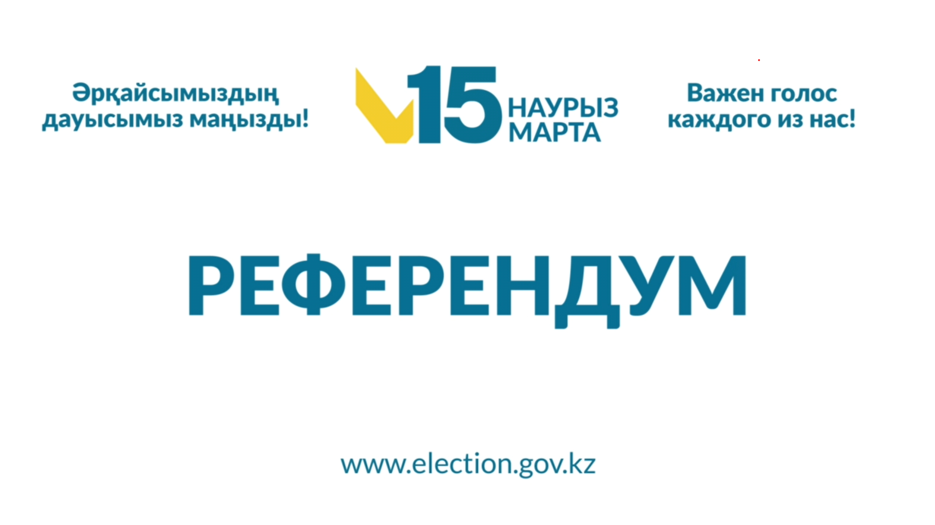 РЕФЕРЕНДУМ 2026