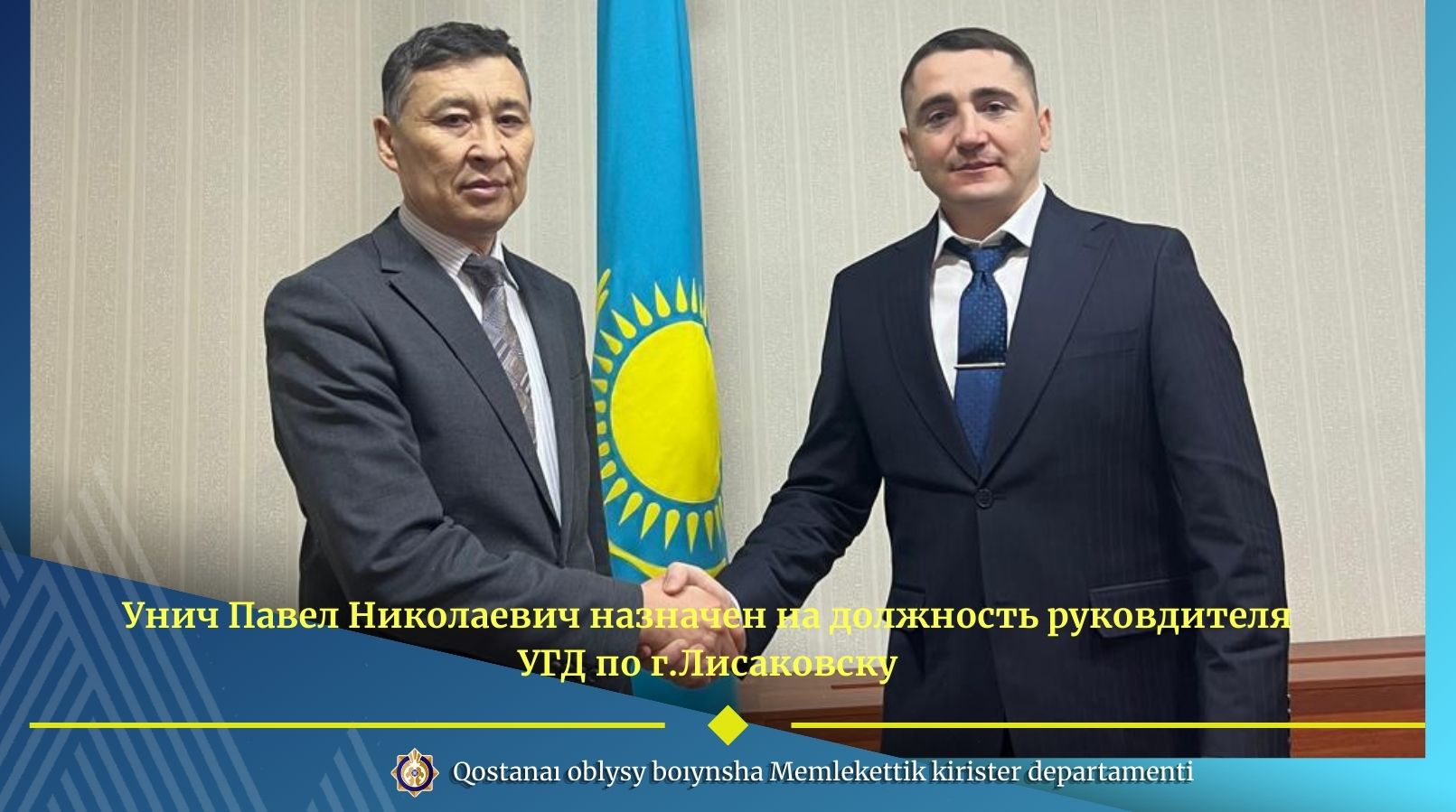 Унич Павел Николаевич Лисаков қаласы бойынша МКБ басшысы лауазымына тағайындалды.