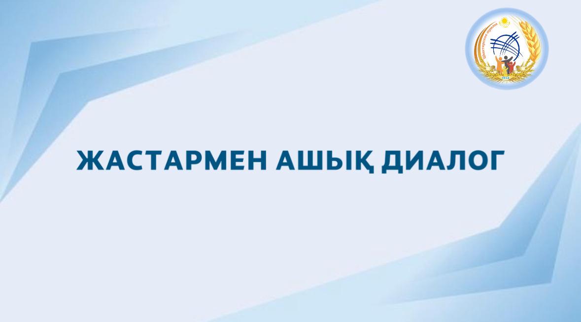 Шекарасыз диалог: болашақ үшін жастар ынтымақтастығы.