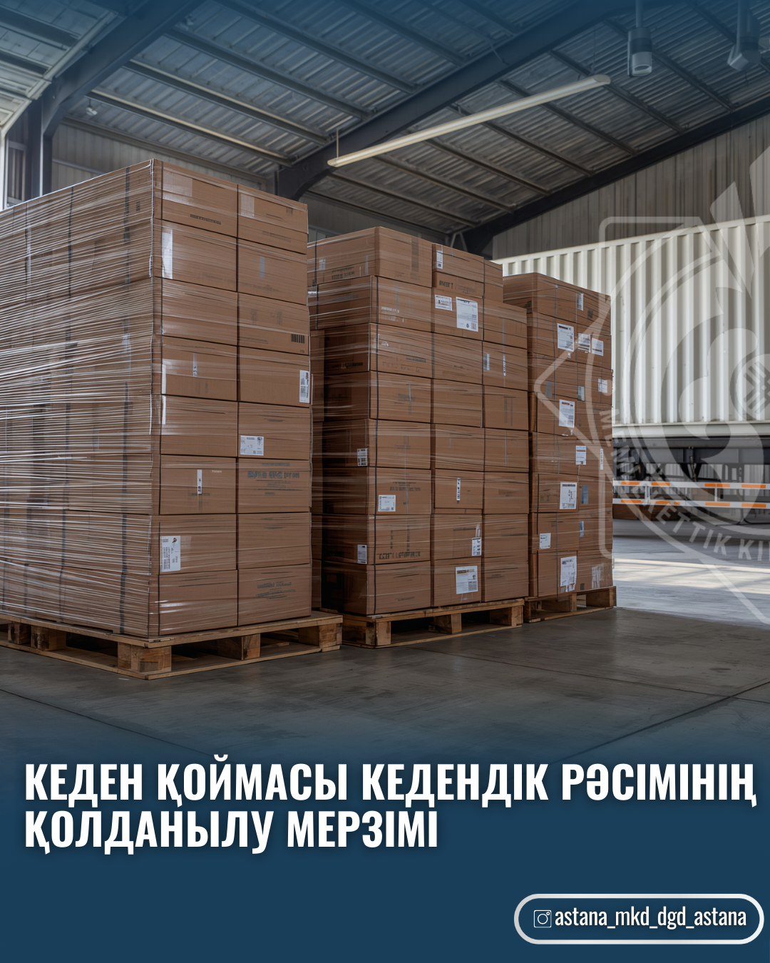 Кеден қоймасы кедендік рәсімінің қолданылу мерзімі