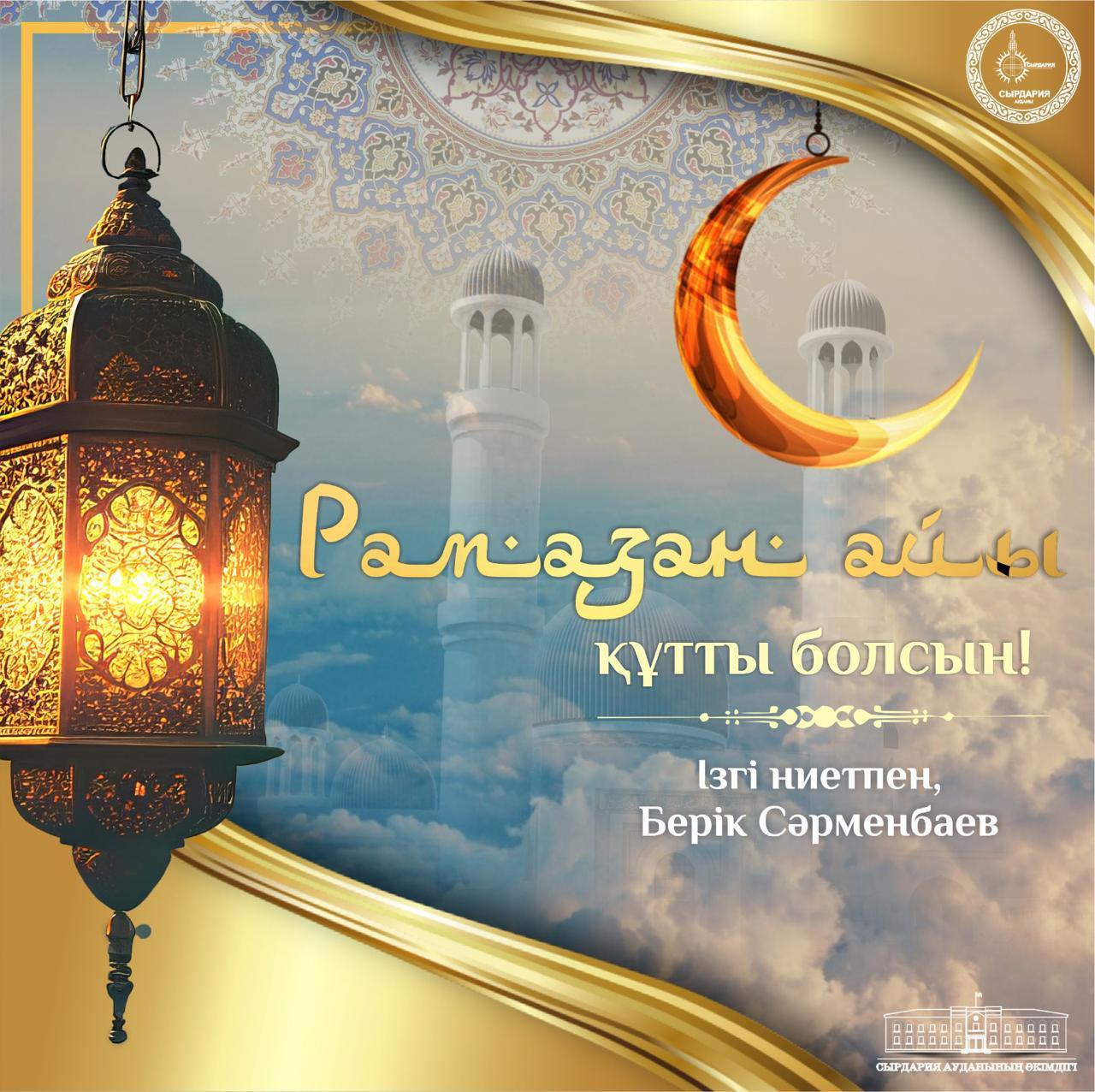 Аудан әкімі Берік Сәрменбаевтың рамазан айымен құттықтауы