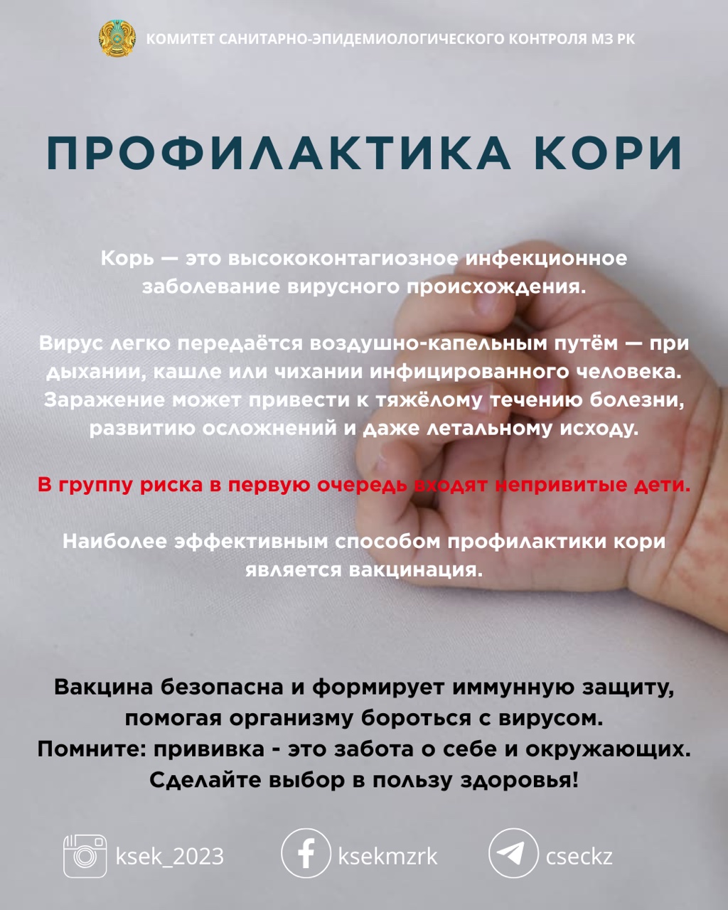 Профилактика кори