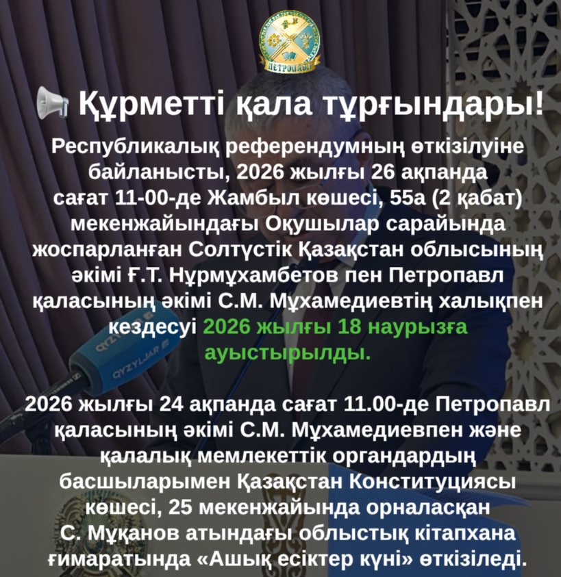 Құрметті қала тұрғындары!