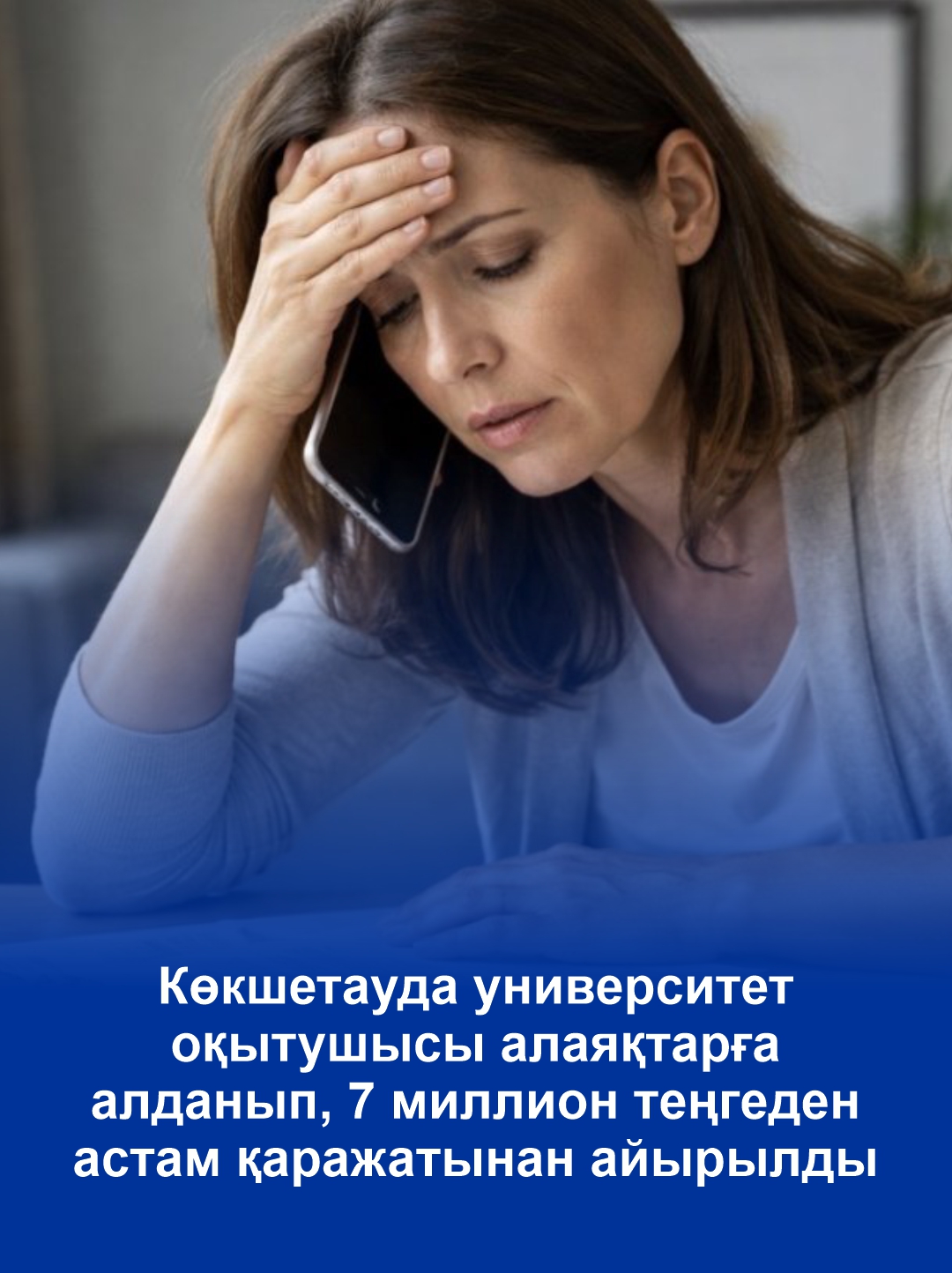 В Кокшетау преподаватель университета перевела мошенникам более 7 миллионов тенге