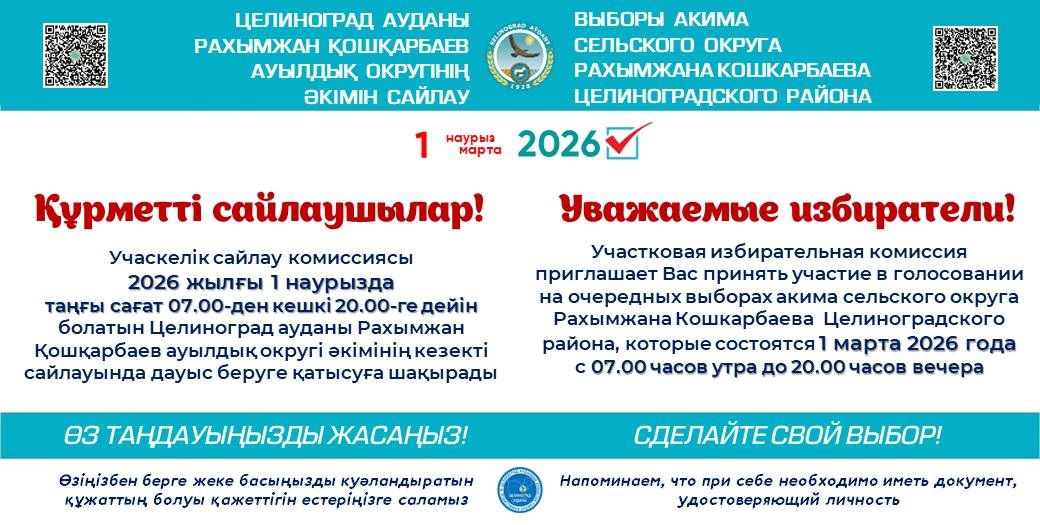 Құрметті Рахымжан Қошқарбаев ауылдық округінің сайлаушылары!