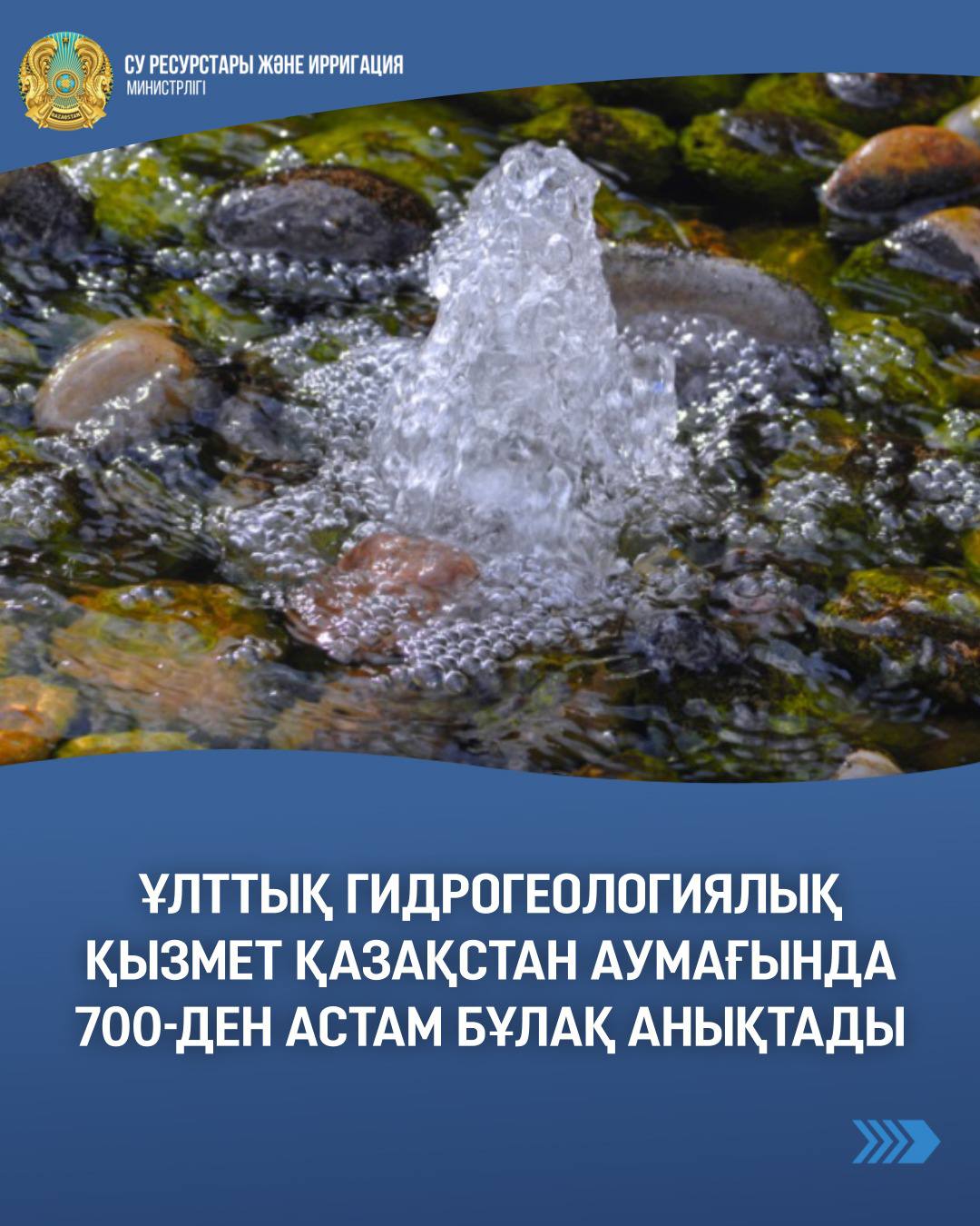 Ұлттық гидрогеологиялық қызмет Қазақстан аумағында 700-ден астам бұлақ анықтады