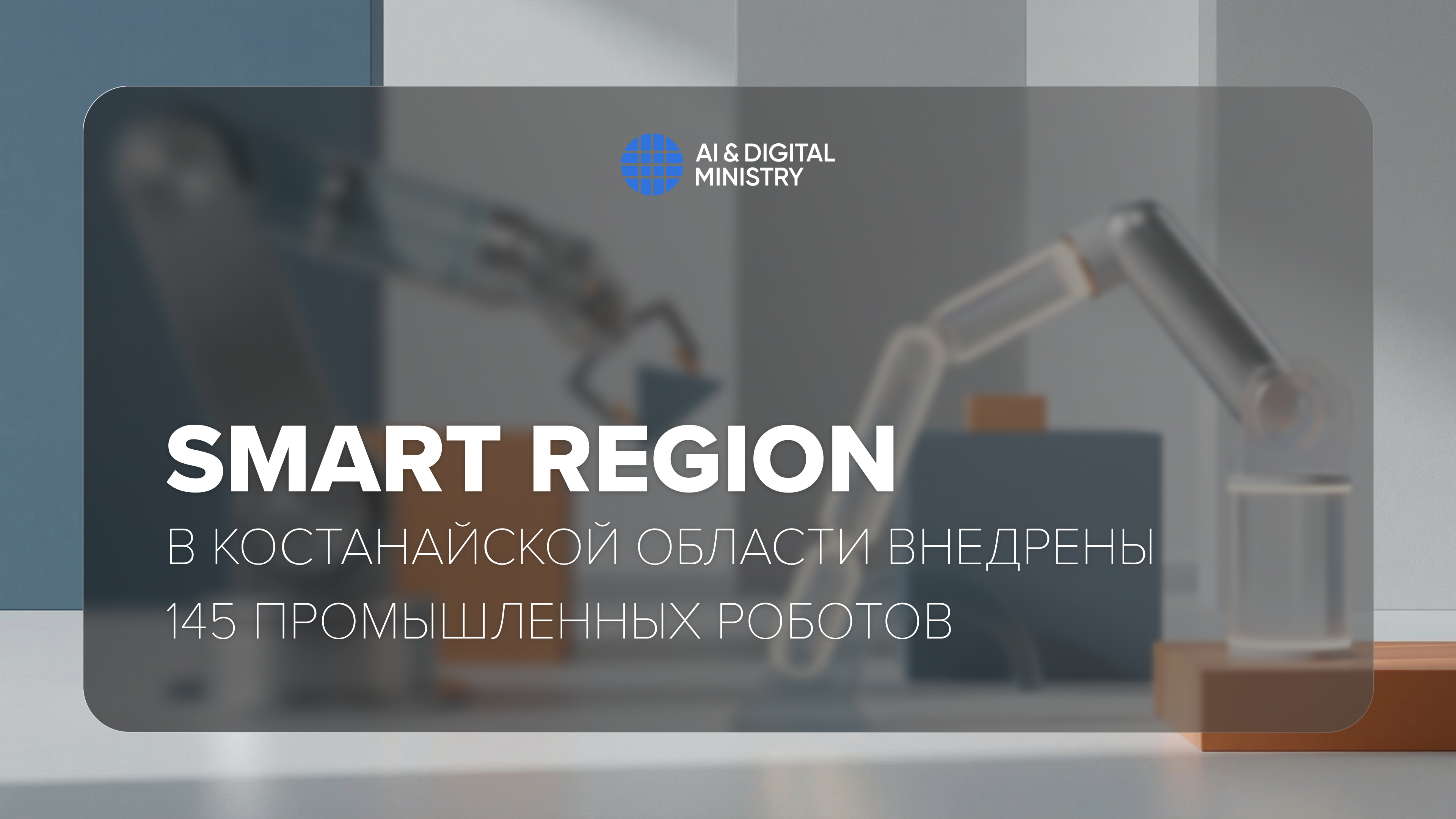 Smart Region: в Костанайской области внедрены  145 промышленных роботов