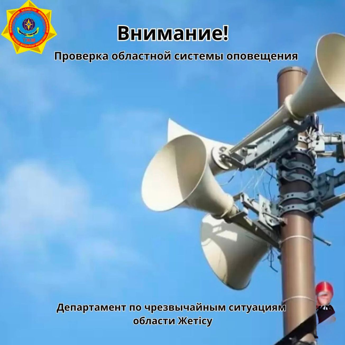 Облыстық құлақтандыру жүйесін тексеру. Құрметті Жетісу облысының тұрғындары мен қонақтары!