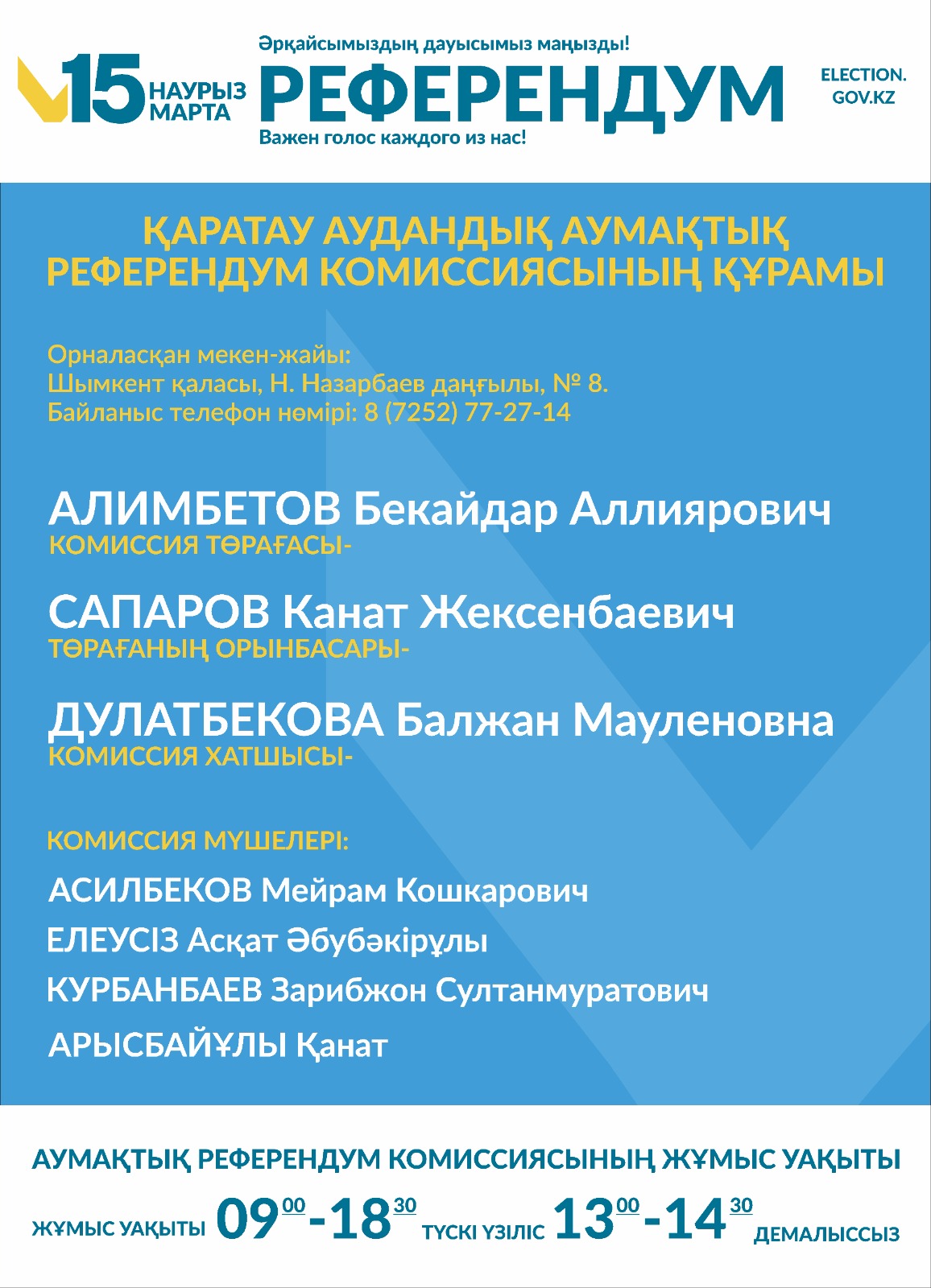 Қаратау ауданының аумақтық референдум комиссиясының құрамасы