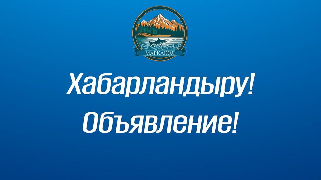 Марқакөл ауданы мәслихат депутаттарының және аудан тұрғындарының назарына!