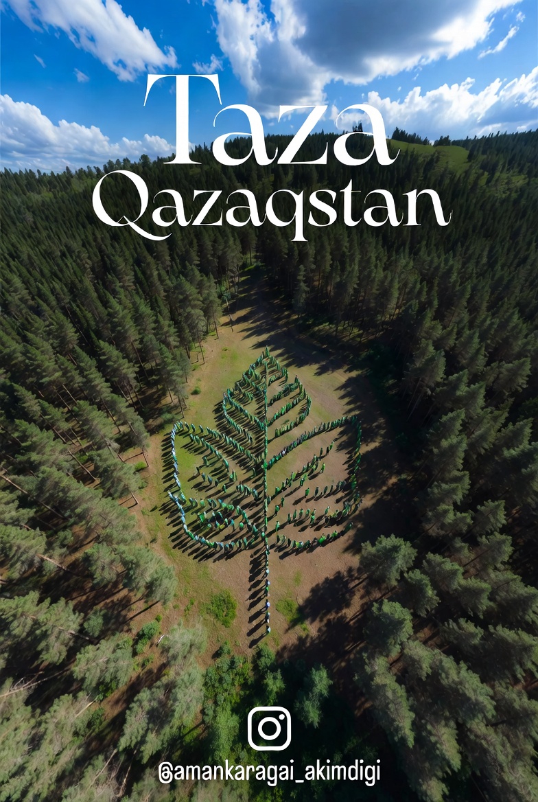 «Taza Qazaqstan» бастамасы әр азаматты табиғатты аялауға, қоршаған ортаны таза ұстауға және экологиялық мәдениетті нығайтуға шақырады.