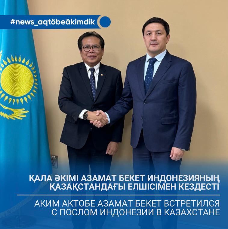 🔹Ақтөбе қаласының әкімі Азамат Бекет Индонезияның Қазақстандағы Елшісімен кездесті