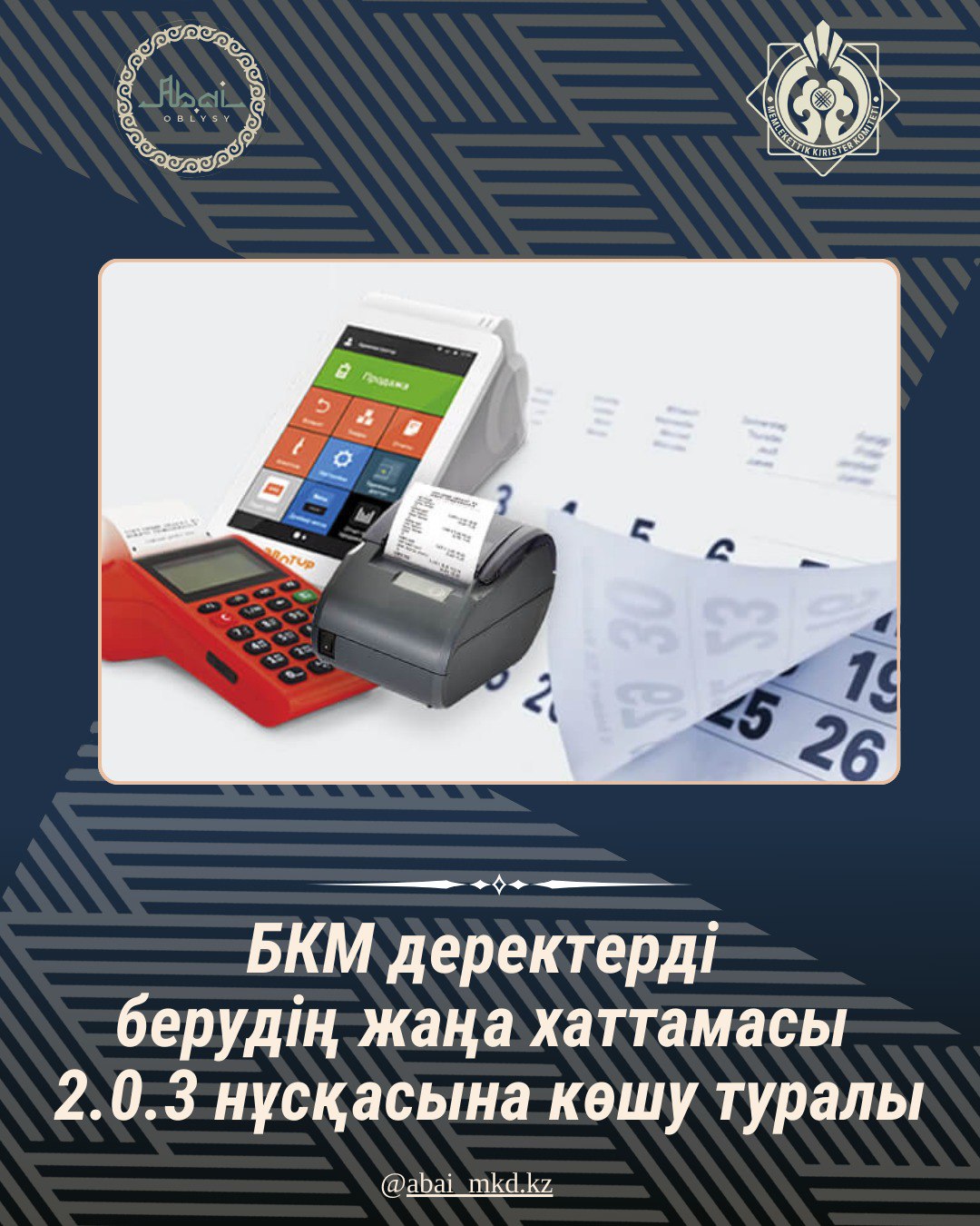 БКМ деректерді берудің жаңа хаттамасы 2.0.3 нұсқасына көшу туралы