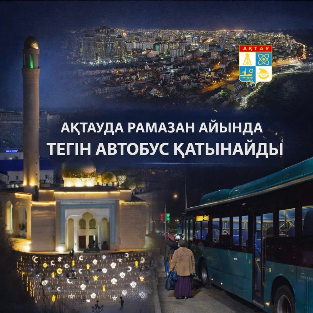 Ақтауда Рамазан айында тегін автобус қатынайды