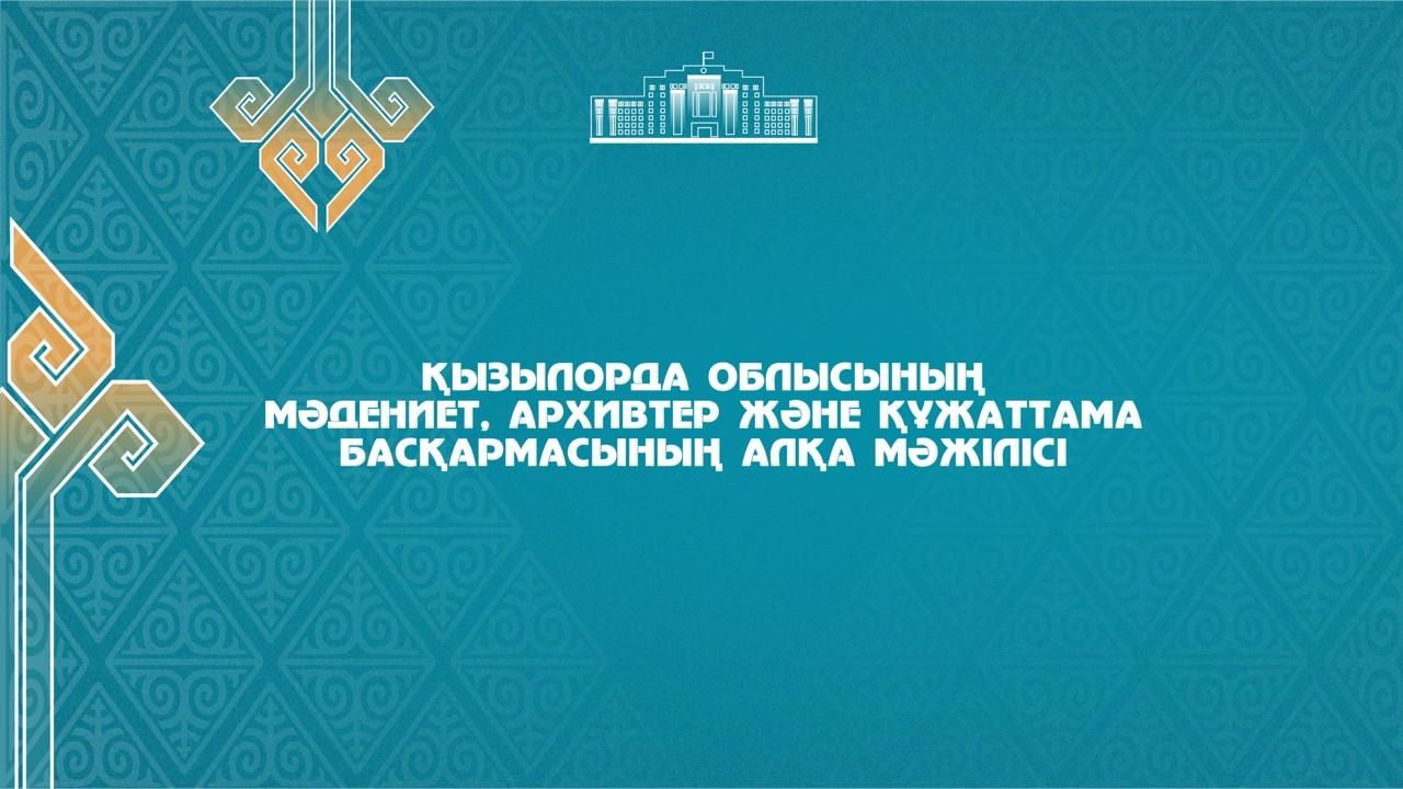 Облыс әкімінің орынбасары М. Шермағанбеттің төрағалығымен Қызылорда облысының мәдениет, архивтер және құжаттама басқармасының кеңейтілген алқа мәжілісі өтті