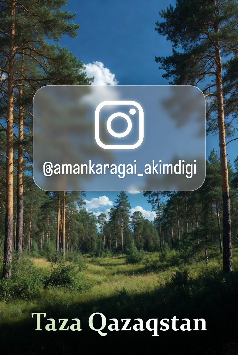 Таза Қазақстан – бұл әрқайсымыздың жүрегімізден басталатын өзгеріс.