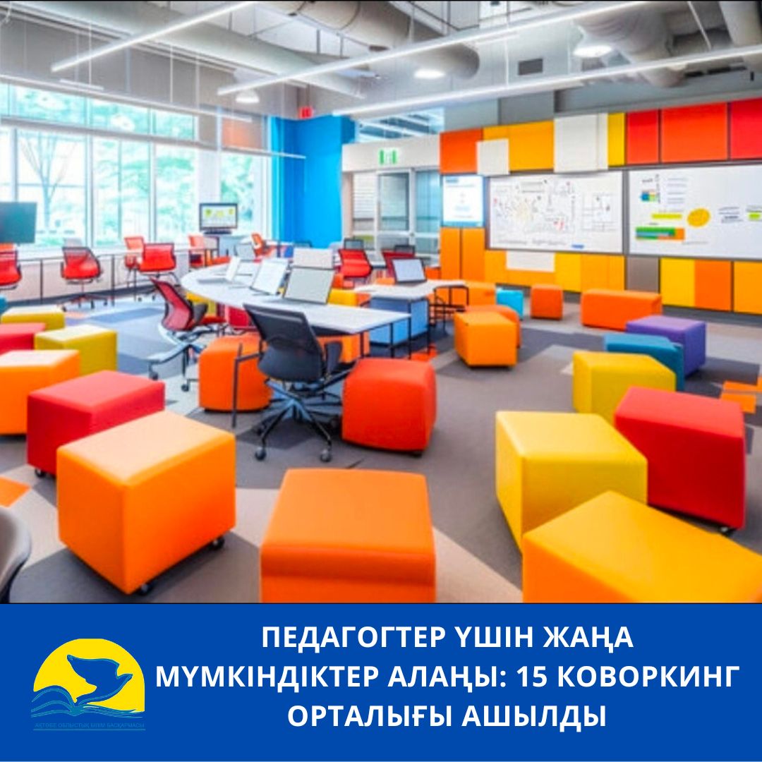 Педагогтер үшін жаңа мүмкіндіктер алаңы: 15 коворкинг орталығы ашылды