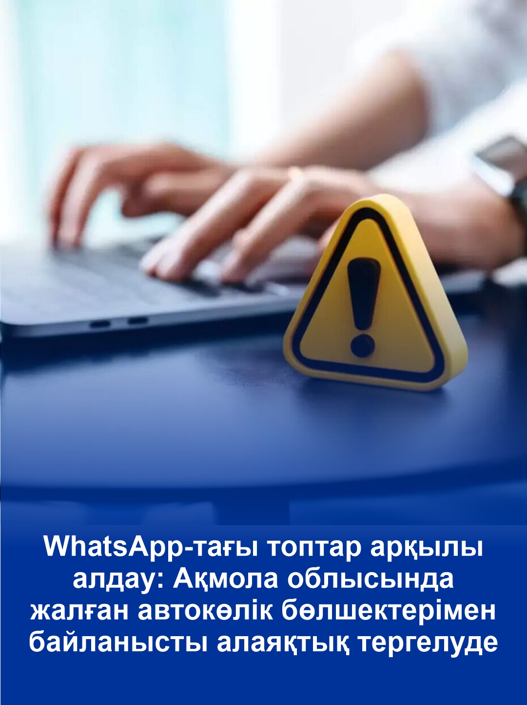 WhatsApp-тағы топтар арқылы алдау: Ақмола облысында жалған автокөлік бөлшектерімен байланысты алаяқтық тергелуде