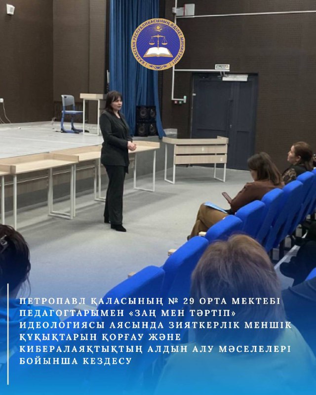 «Заң және тәртіп» аясында кездесу: Петропавл қаласындағы №29 орта мектеп мұғалімдеріне зияткерлік меншік құқықтарын түсіндіру және киберқылмыспен күресу.