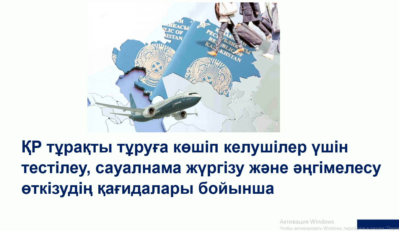 Қазақстан Республикасына тұрақты тұруға көшіп келушілер үшін тестілеу, сауалнама жүргізу және әңгімелесу өткізудің қағидалары