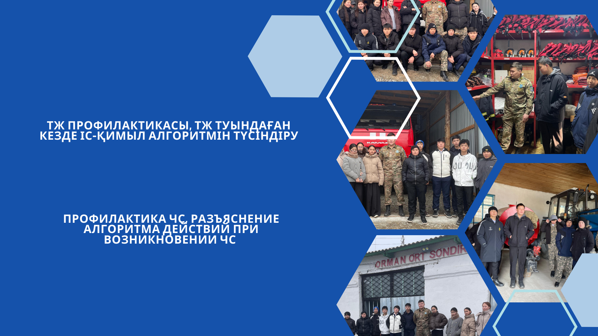 Профилактика ЧС, разъяснение алгоритма действий при возникновении ЧС