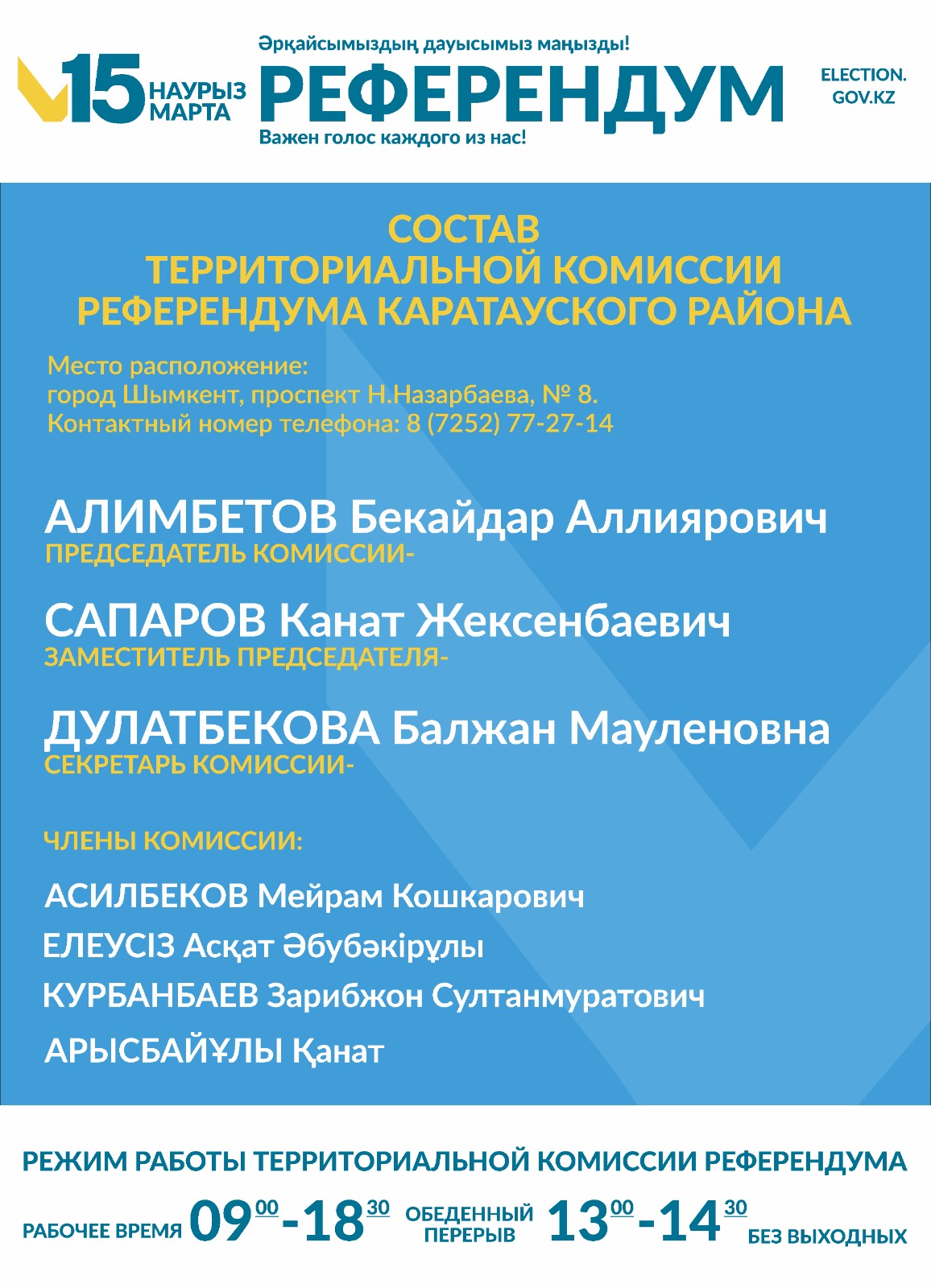 Состав территориальной комиссии референдума Каратауского района