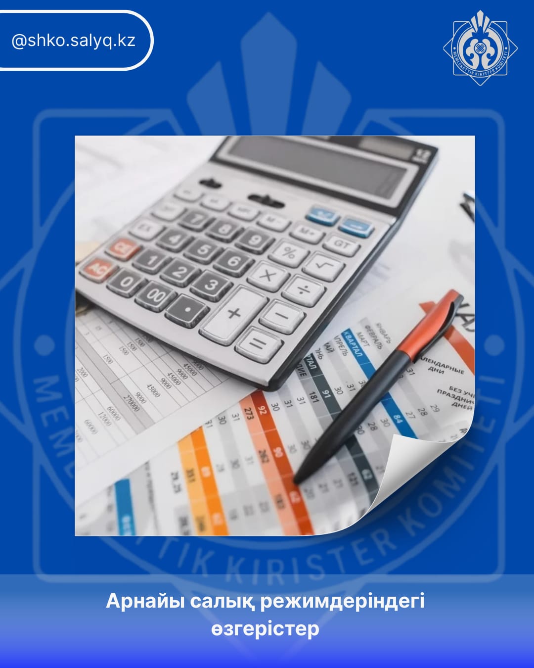 Арнайы салық режимдеріндегі өзгерістер
