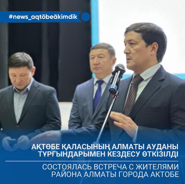 🔹Ақтөбеде Алматы ауданының тұрғындарымен кездесу өтті