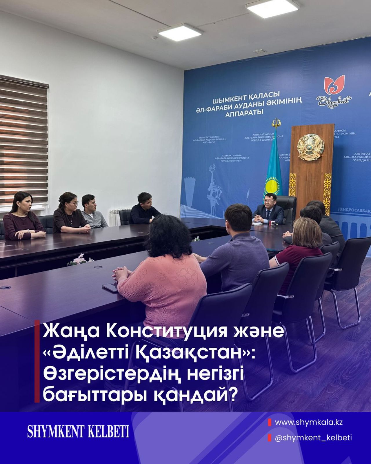 Жаңа Конституция жобасын түсіндіруге арналған маңызды іс-шара өтілді