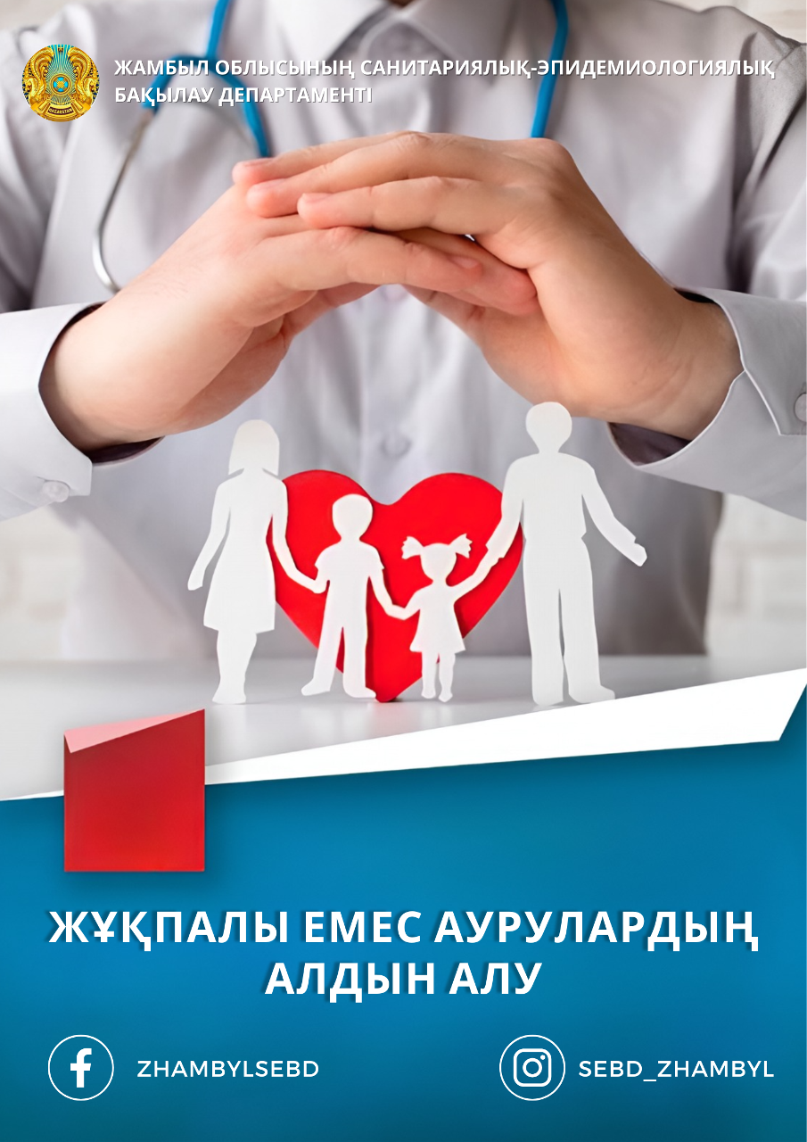 Жұқпалы емес аурулардың алдын алу