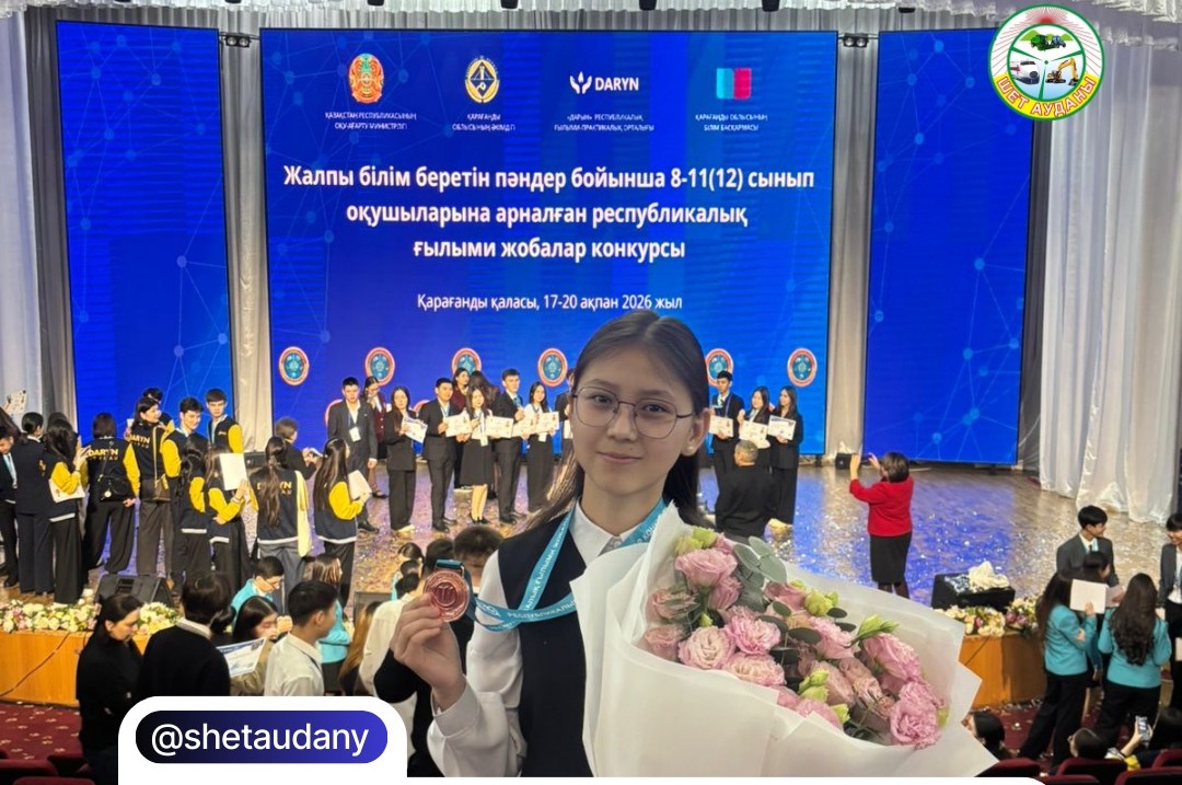ШЕТ АУДАНЫНЫҢ ЖАС ҒАЛЫМЫ РЕСПУБЛИКАЛЫҚ ҒЫЛЫМИ ЖОБАЛАР БАЙҚАУЫНЫҢ ЖҮЛДЕГЕРІ АТАНДЫ