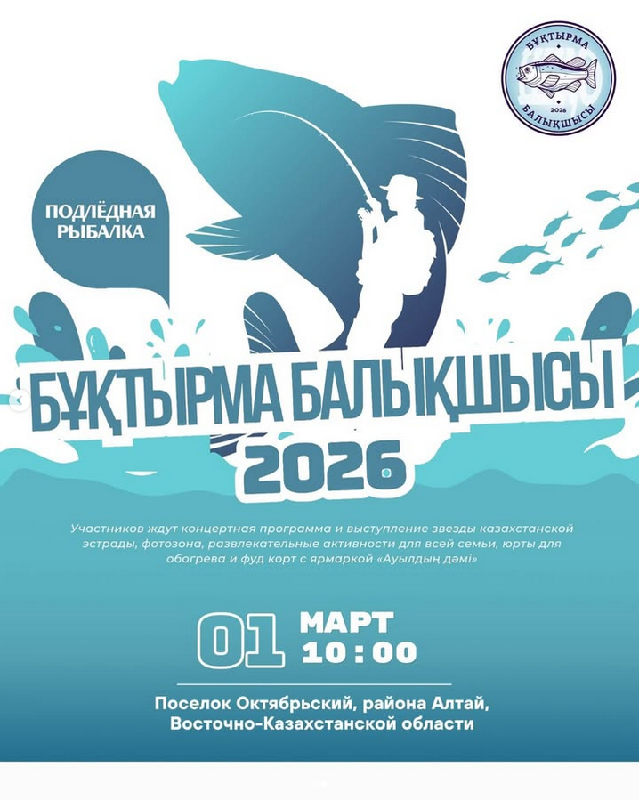 1 наурыз | Шығыс Қазақстан облысы, Алтай ауданы, Октябрьский кенті  «Бұқтырма балықшысы – 2026» II республикалық мұз үсті балық аулау фестивалі өтеді.