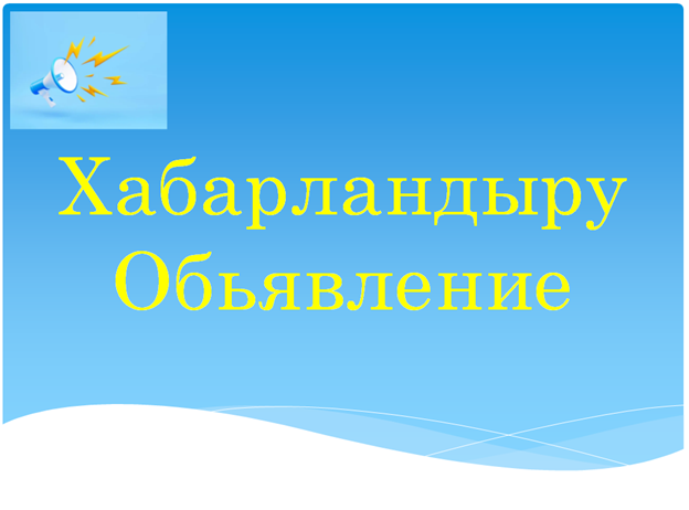 Список кандидатов, приглашенных к участию в конкурсе на должность директора государственного предприятия коммунального хозяйства с правом управления хозяйством «Алакол Тазалык»