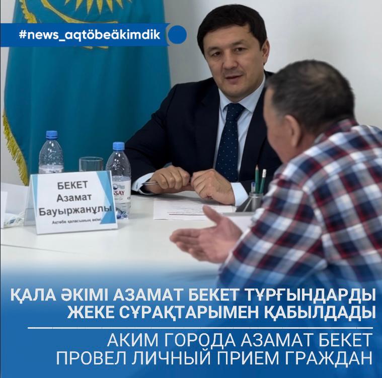 🔸Аким города Азамат Бекет провел личный прием граждан