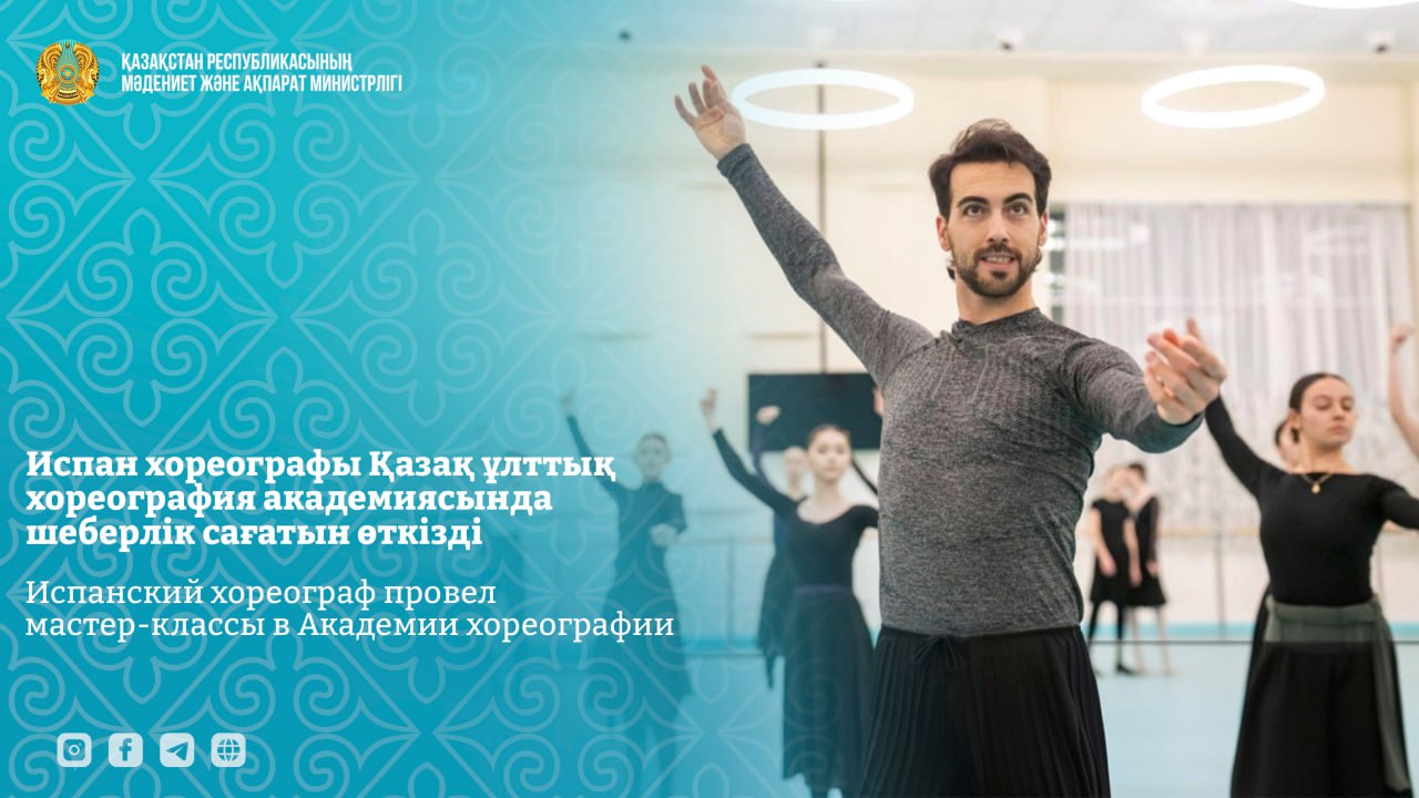 Испан хореографы Қазақ ұлттық хореография академиясында шеберлік сағатын өткізді