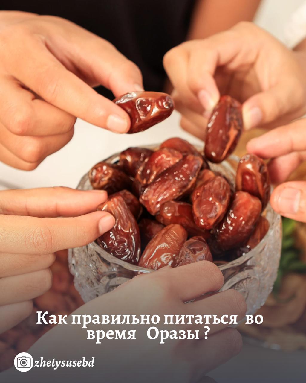 Как правильно питаться во время Оразы?