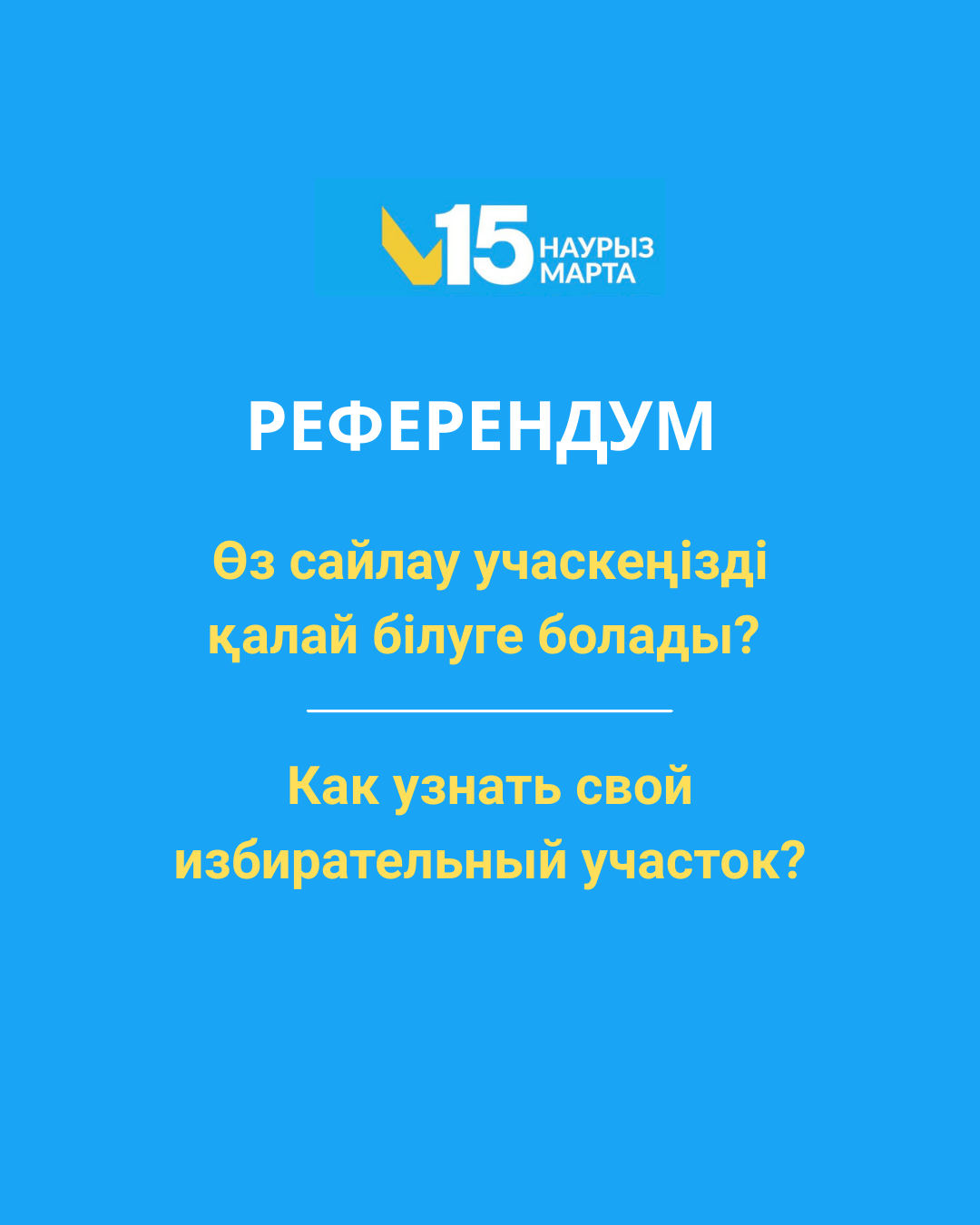 15 марта 2026 года в Казахстане состоится республиканский референдум