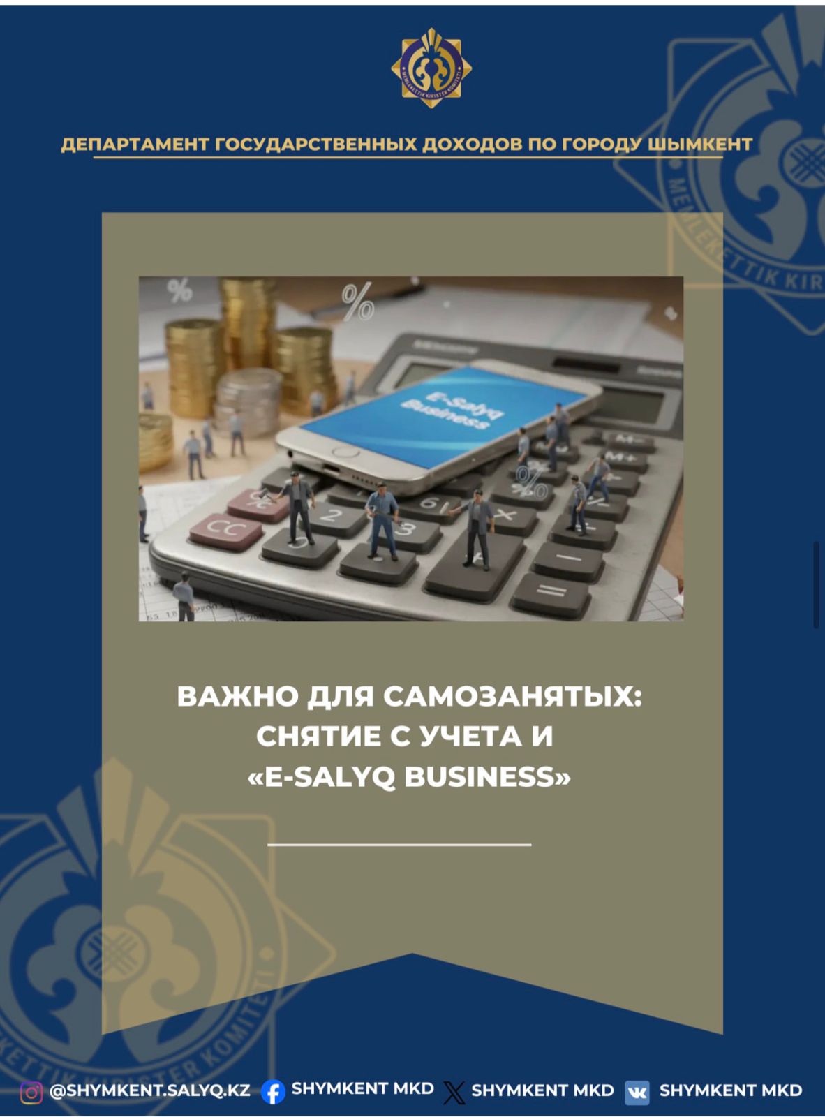 📌Важно для самозанятых: снятие с учета и «e-Salyq Business».