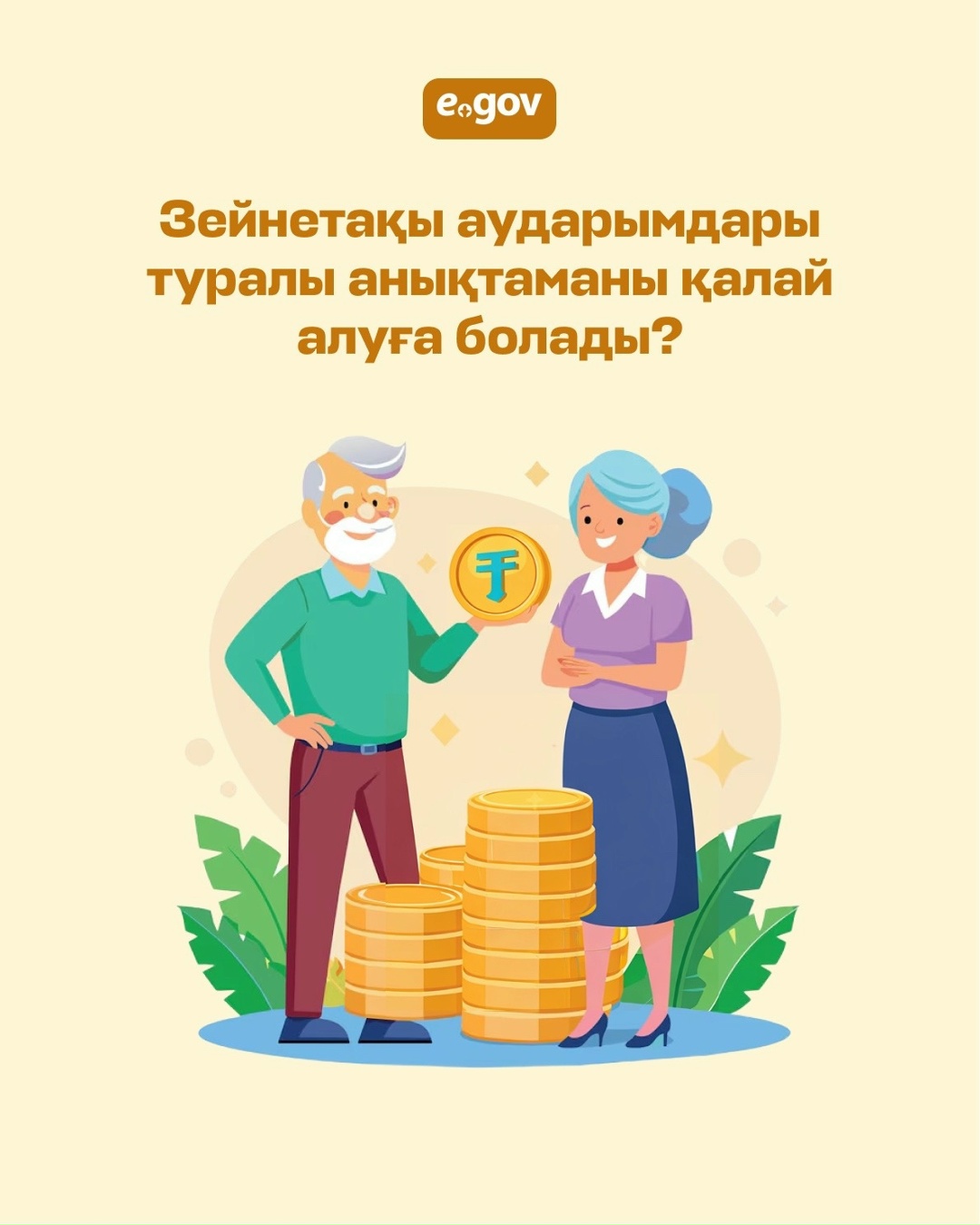 eGov.kz порталында және eGov mobile қосымшасында зейнетақы аударымдары туралы анықтаманы жылдам әрі ыңғайлы түрде алуға болады