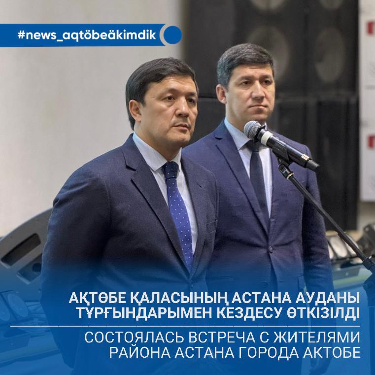 🔹Ақтөбеде Астана ауданының тұрғындарымен кездесу өтті