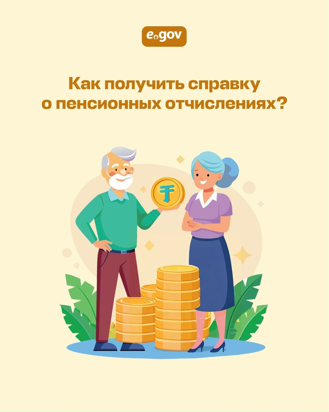 На портале eGov.kz и в приложении eGov mobile можно быстро и удобно получить справку o пенсионных отчислениях