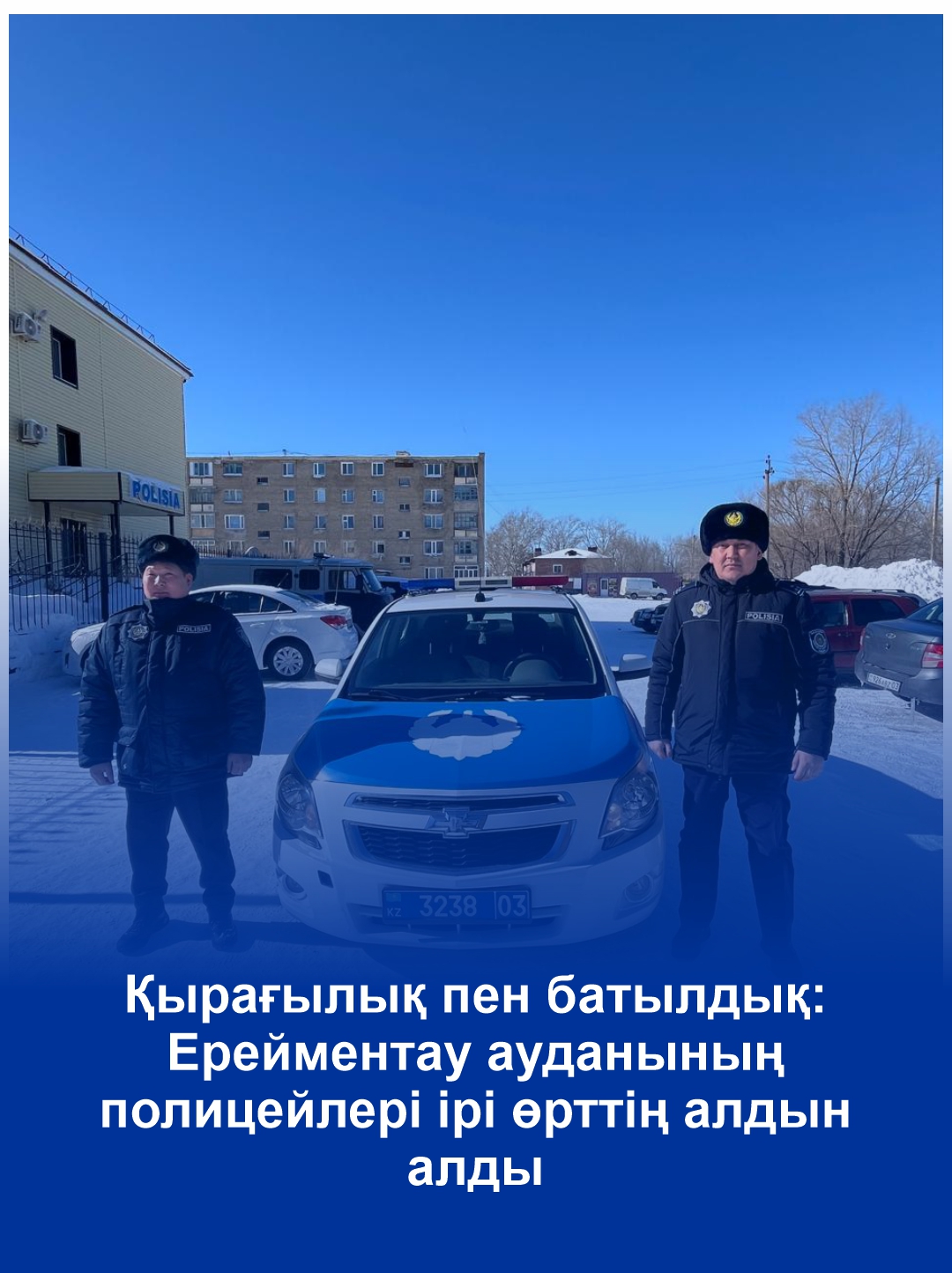 Қырағылық пен батылдық: Ерейментау ауданының полицейлері ірі өрттің алдын алды