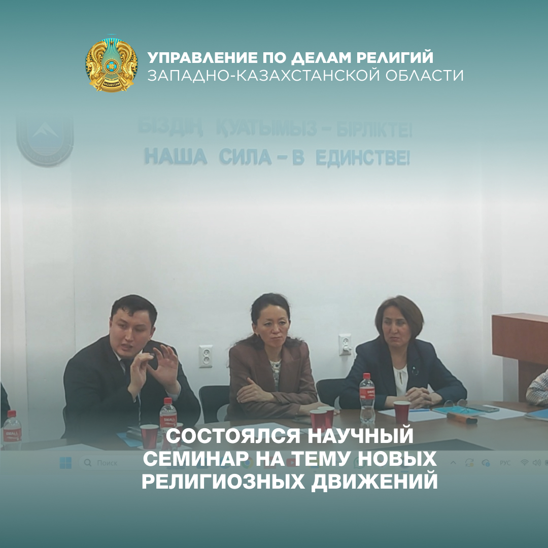 Состоялся научный семинар на тему новых религиозных движений