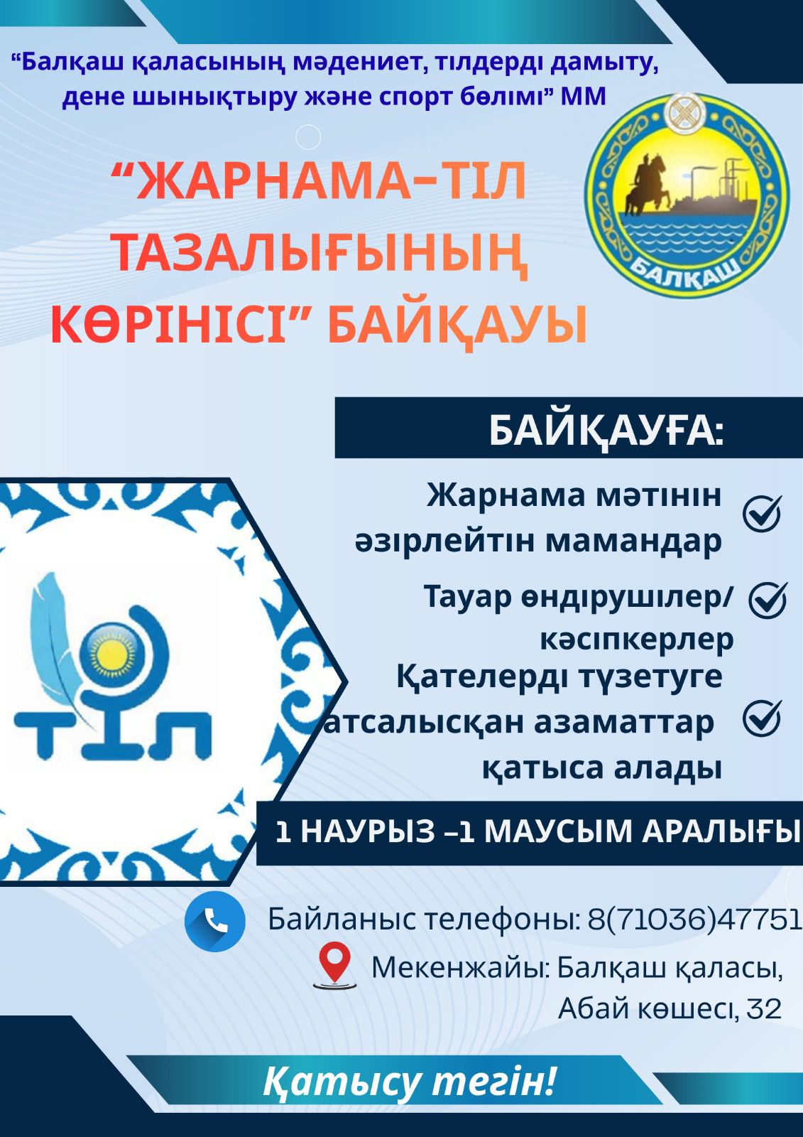«Жарнама – тіл тазалығының көрінісі» қалалық байқауына шақырамыз!