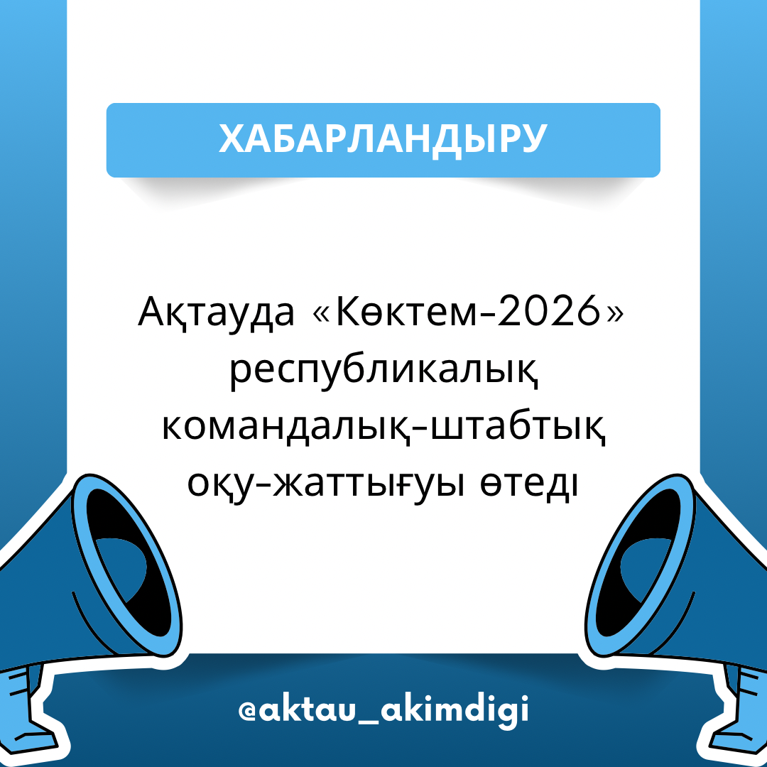 Ақтауда «Көктем-2026» республикалық командалық-штабтық оқу-жаттығуы өтеді